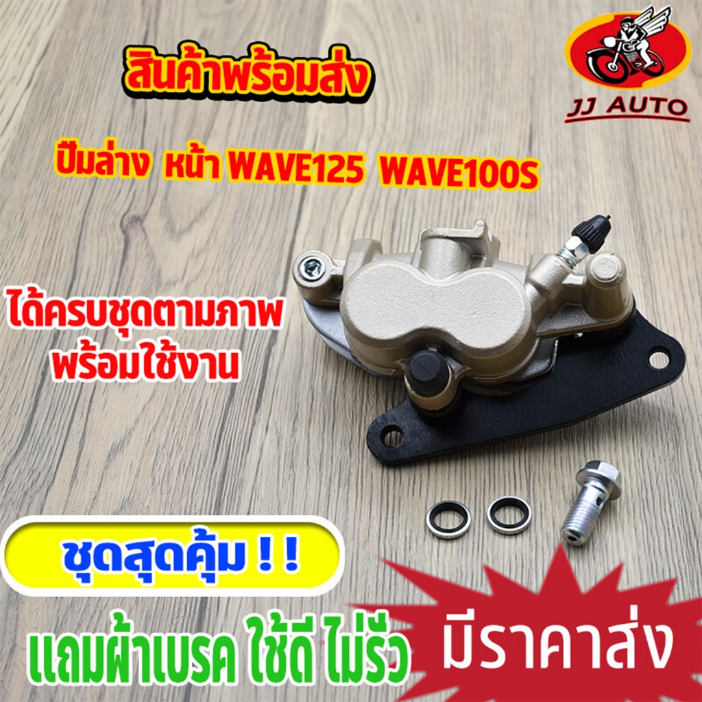 ปั้มล่าง wave125 w100s ปั้มเบรคหน้า125 ปั้มดิสหน้า ปั๊มหน้า w125 w100s ปั๊มล่าง เวฟ125 เเถมผ้าเบรค พร้อมส่ง พร้อมใช้งาน