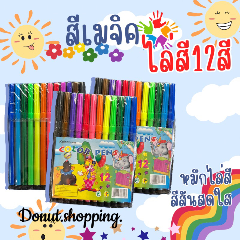 สีเมจิคไล่สี12สี [ยกแพค12แพค]สุดคุ้ม!!