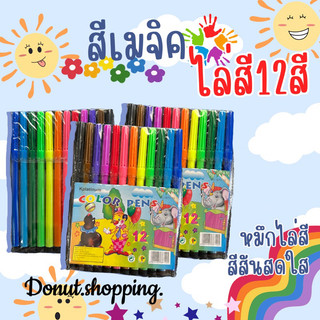 สีเมจิคไล่สี12สี [ยกแพค12แพค]สุดคุ้ม!!