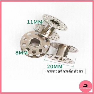 กระสวยจักรเล็กหัวดำ สำหรับจักรเล็กหัวดำ จักรซิกเเซก