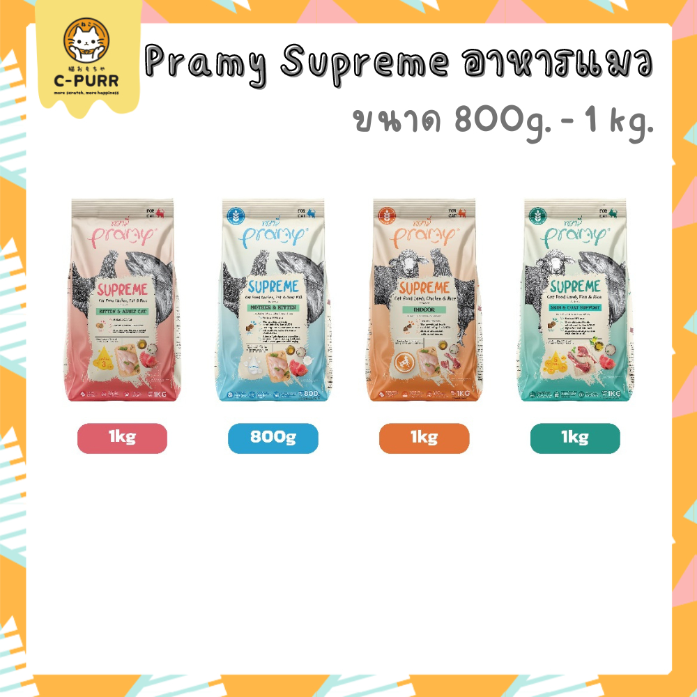 [แบ่งขาย] Pramy Supreme พรามี่ ซูพรีม อาหารแมว ชนิดเม็ด สำหรับลูกแมวและแมวโต