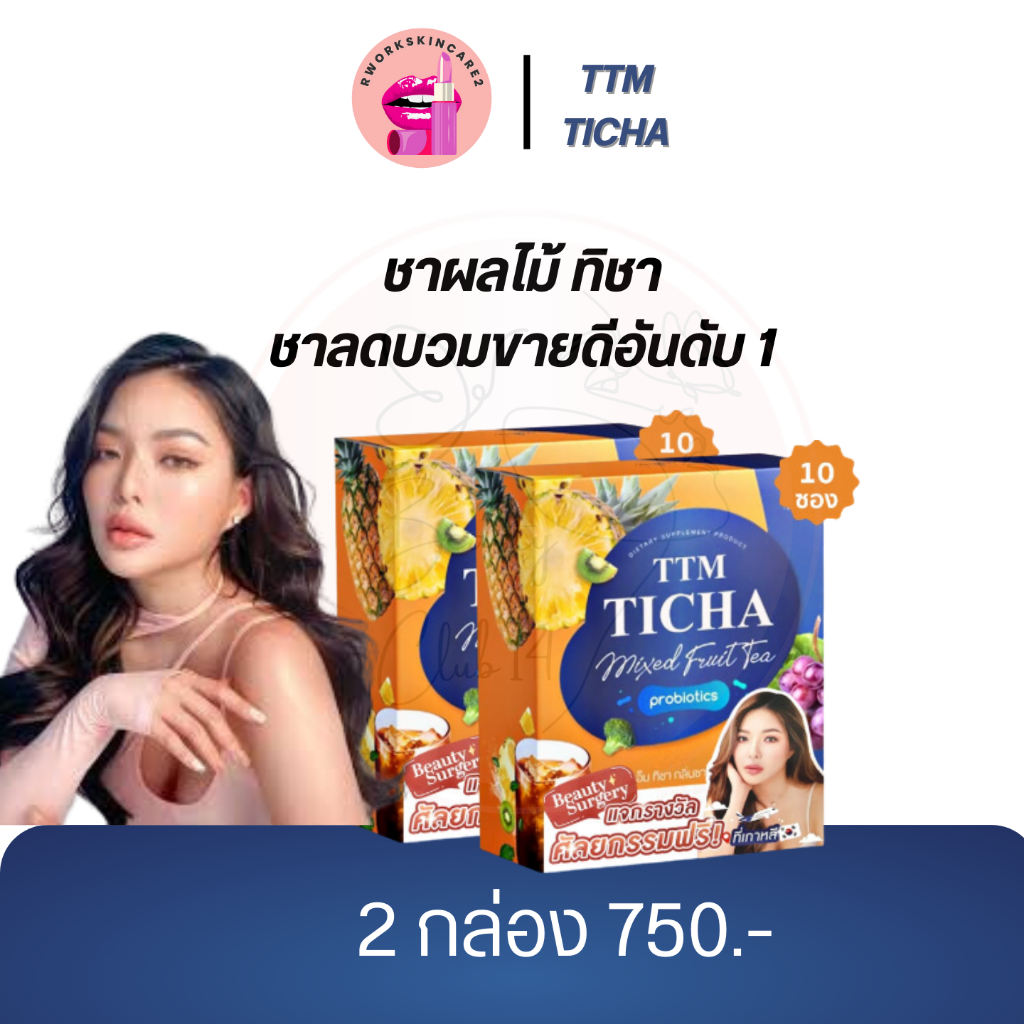 ** TTM TICHA (ชาผลไม้ทิชา)** ลดโซเดียม ดีท็อกซ์ ช่วยคุมหิว ปรับสมดุลในร่างกาย ลดบวม ลดโซเดียม เพิ่มพ