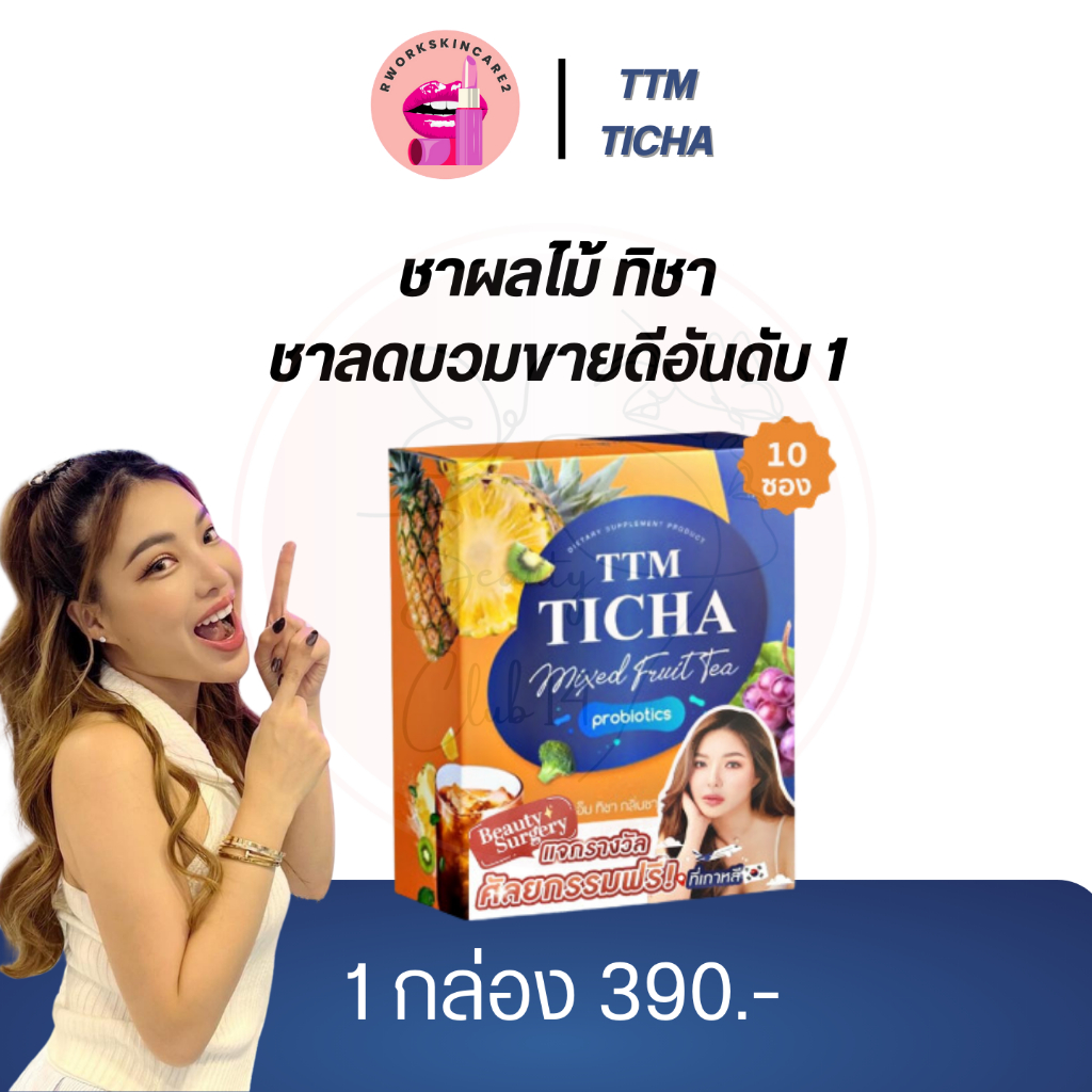 ส่งฟรี!! ชาผลไม้ลดบวม TTM TICHA MIXED FRUIT TEA อาหารเสริมลดบวม เหมาะสำหรับคนทานอาหารเค็ม รสชาติผลไม