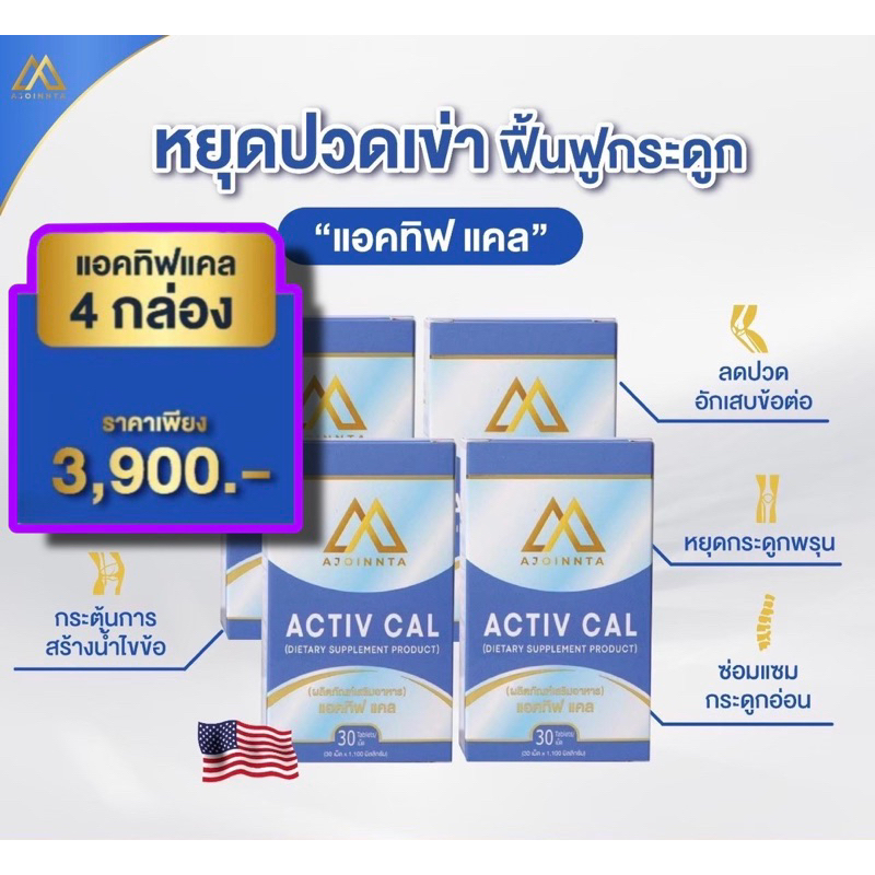 แอคทิฟแคลบำรุงกระดูก แพค 4ขวด(30เม็ด/ขวด) ทานได้ 4เดือน บำรุงกระดูกแล