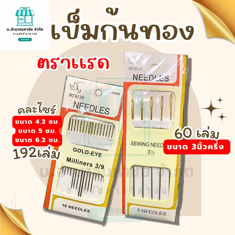 (ยกเเพค12แพค) เข็มปักก้นทอง​ ตราแรด มี 2 เเบบให้เลือก