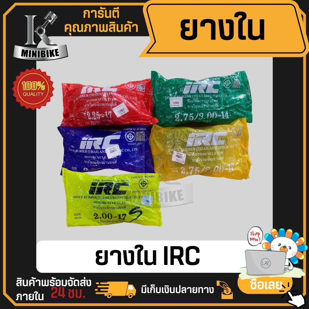 ยางใน IRC 225-17, 250-17, 275-17, 250-14, 275/300-14 ขอบ17 ขอบ14ยางมีปัญญา มอเตอร์ไซค์ จักรยานยนต์