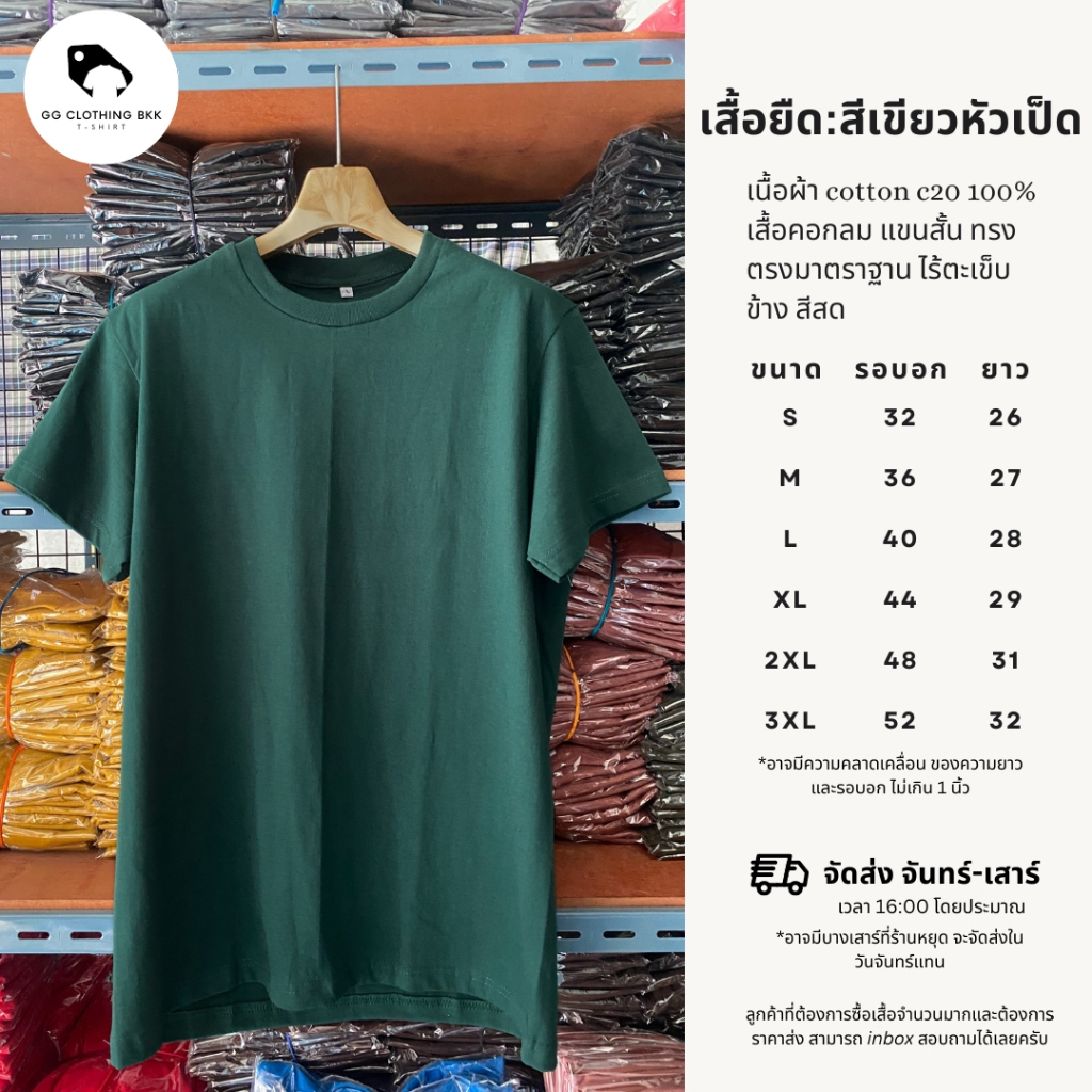 GG Clothing BKK เสื้อเปล่า สีพื้น คอกลม แขนสั้น (สีเขียวหัวเป็ด) ผ้า cotton 100% c20 เนื้อหนา S/M/L/XL/2XL/3XL