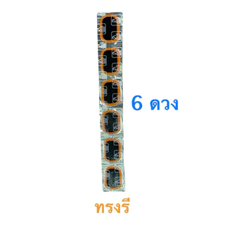 กาวปะยางแบบหลอด 1 หลอด /แผ่นปะ 6 ดวง