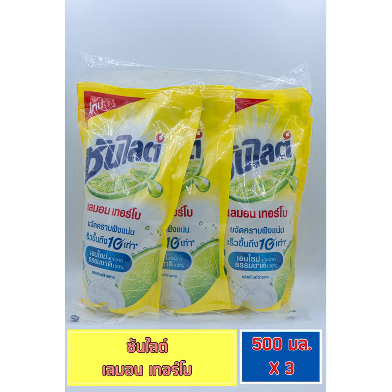 ซันไลต์ เลมอน เทอร์โบ แบบถุงเติม 500+500+500 ml แพ็ค 1+1+1 น้ำยาล้างจาน