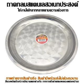 ถาดกลมสแตนเลส ถาดใส่อาหาร