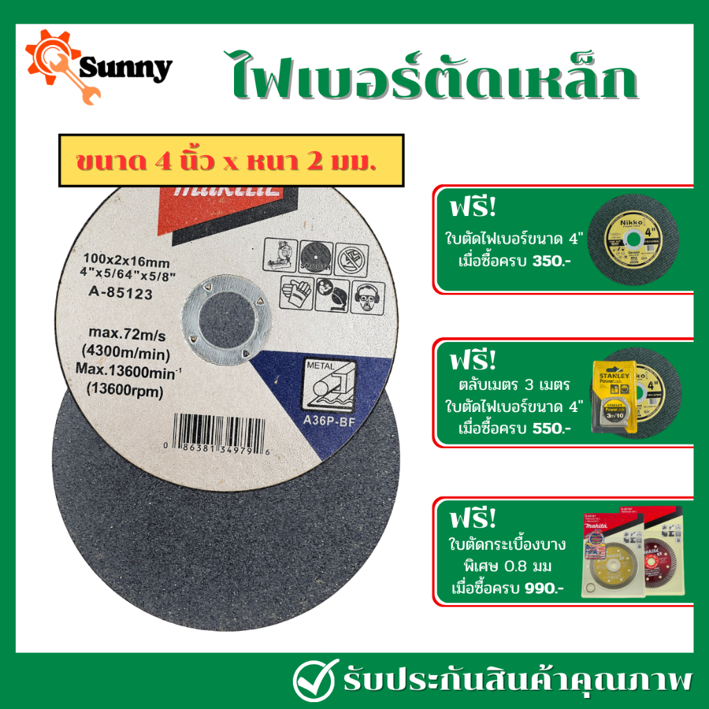 MAKITA ใบตัดไฟเบอร์ 4 นิ้ว บาง 2 มิล ใบตัดเหล็ก ใบตัดสแตนเลส ตัดสแตนเลสอย่างดี