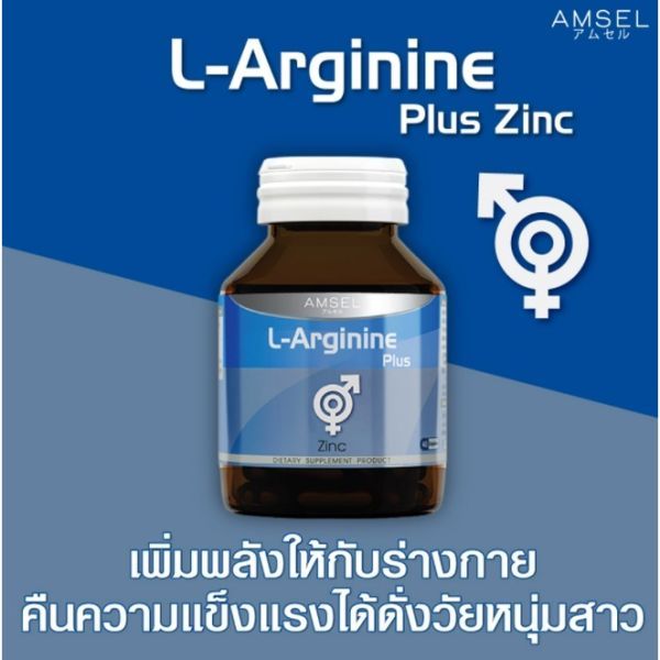 Amsel L-Arginine แอมเซล แอล-อาร์จินีน พลัส ซิงค์