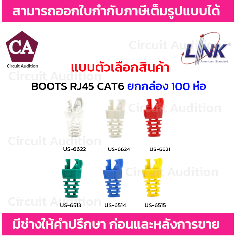 Link BOOTS RJ45 CAT6 ยกกล่อง 100 ห่อ ปลอกยางหุ้มหัว รุ่น US-6620,US-6621,US-6622,US-6623,US-6624,US-