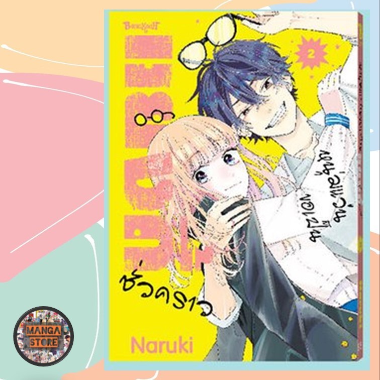 หนุ่มแว่นขอเป็นแยงกี้ชั่วคราว เล่ม 1-8 มือ1 พร้อมส่ง - รูปที่ 7