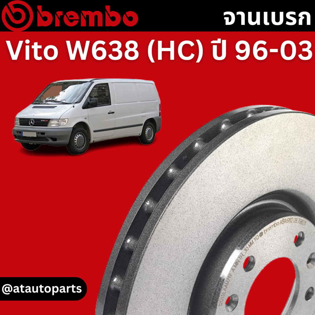 จานเบรก BREMBO สำหรับ Vito W638 (HC) ปี 96-03