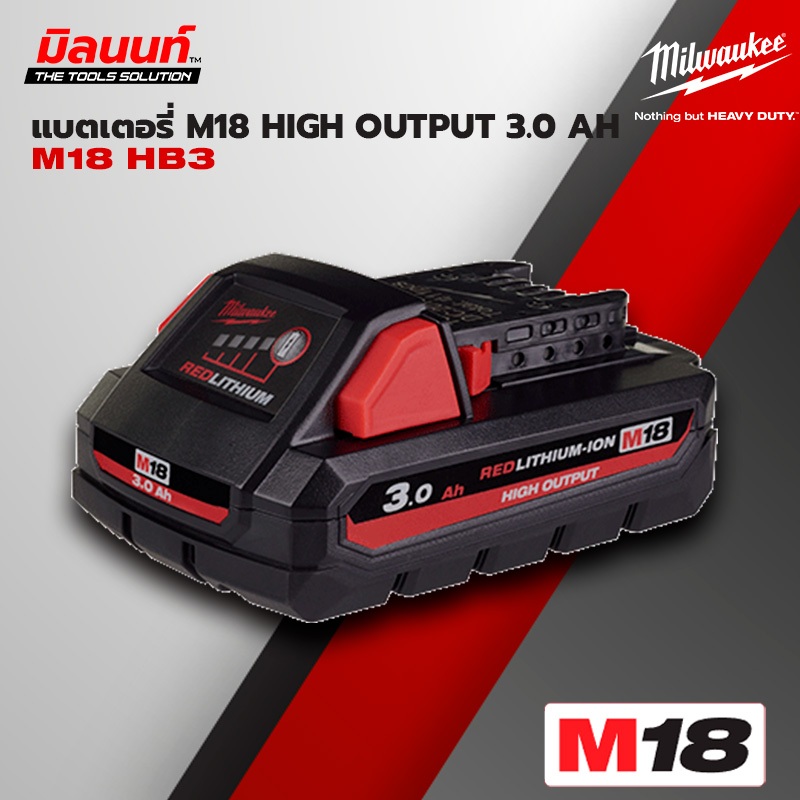 Milwaukee แบตเตอรี่ M18™ High Output™ ขนาด 3.0 แอมป์อาวว์ M18 HB3
