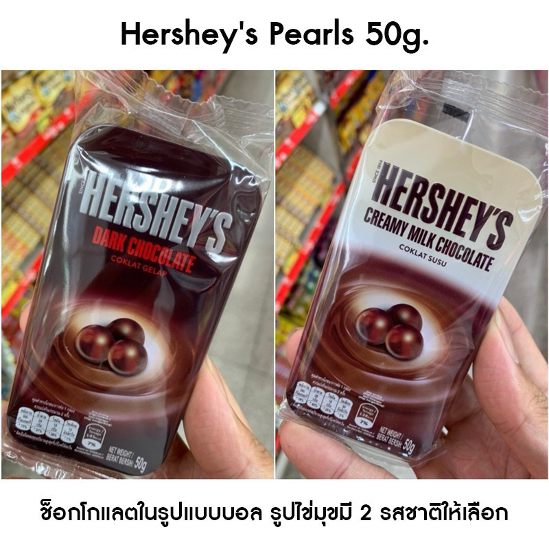 Hershey's Pearls 50g. ช็อกโกแลตในรูปแบบบอล รูปไข่มุขมี 2 รสชาติให้เลือก