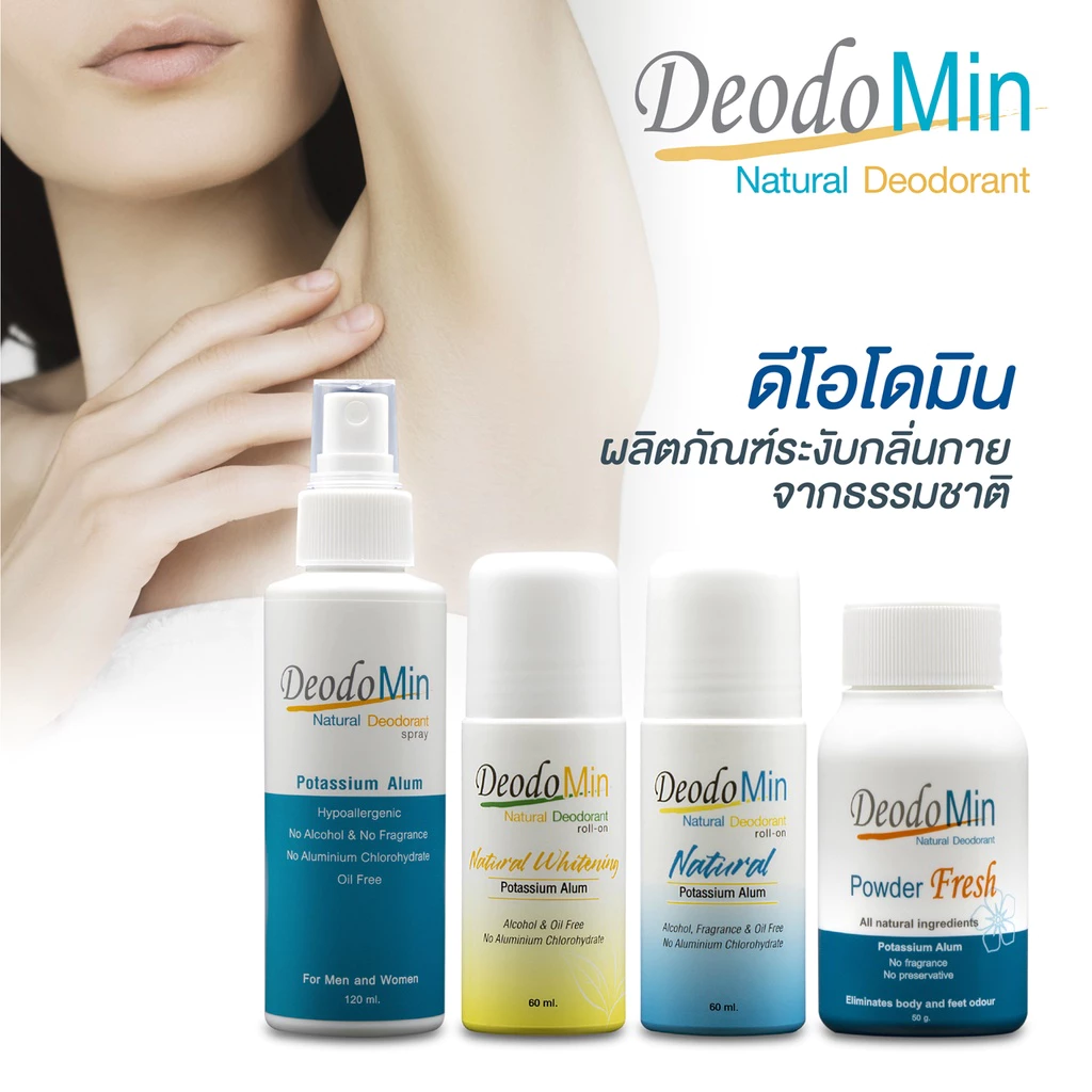 ดีโอโดมิน โรลออน / สเปรย์ / แป้ง ธรรมชาติ จากสารส้มบริสุทธิ์ DeodoMin Roll On / Spray / Powder