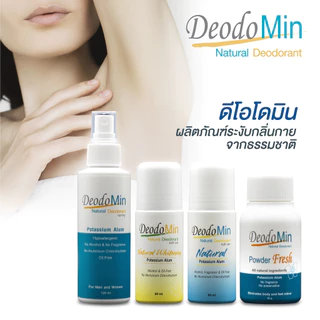 ดีโอโดมิน โรลออน / สเปรย์ / แป้ง ธรรมชาติ จากสารส้มบริสุทธิ์ DeodoMin Roll On / Spray / Powder