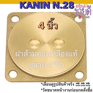 ฝาส้วม ฝาส้วมทองเหลือง 4"นิ้ว💯ของแท้100% ฝาหนา ตราดาว(เลื่อนดูภาพขนาดของสินค้าจริง ก่อนกดสั่ง)