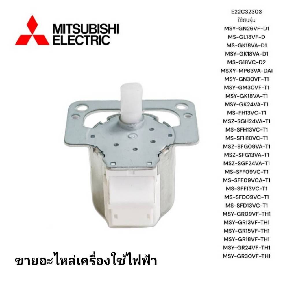 มอเตอร์สวิงแอร์ มิตซูบิชิ (ซ้าย-ขวา)/E22C32303/MITSUBISHI MR.SLIM ของแท้