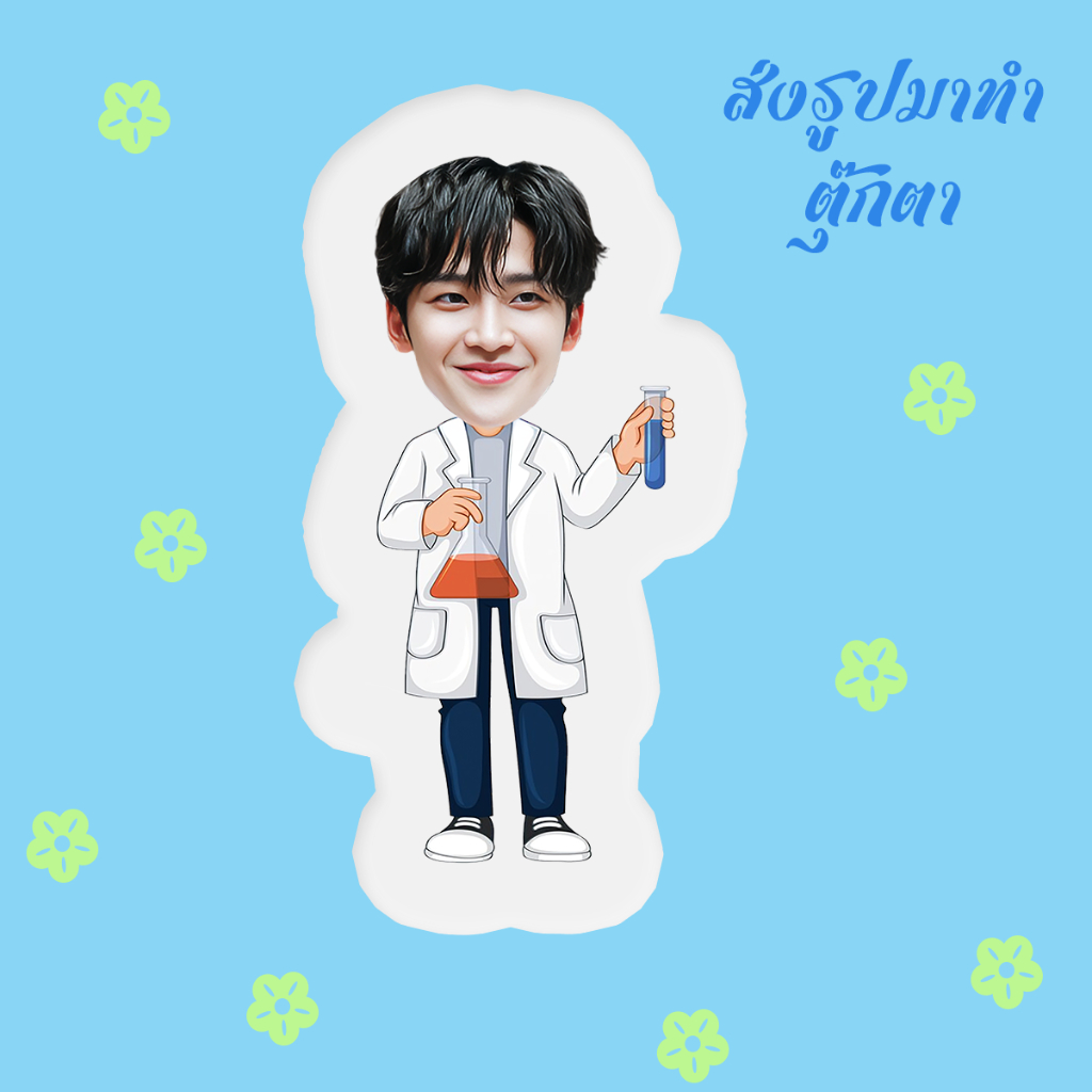 มอนตุ๊กตาไดคัท รูปคน สั่งทำ ไอดอล ดารา น้กร้อง สินค้าแฟนเมด ชุดนักเคมี โรอุน Rowoon