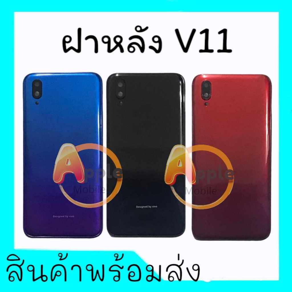 ฝาหลังวี11, F/L V11 เคสหลัง กาบหลัง Vivo V11 **สินค้าพร้อมส่ง อะไหล่มือถือ