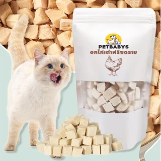 PETBABYS😸🐶อกไก่ฟรีซดราย ฟรีซดรายแมว ขนมแมวฟรีซดราย Freeze Dried Chicken Breast ขนมแมว อกไก่เต๋า มีโปรตีนสูง