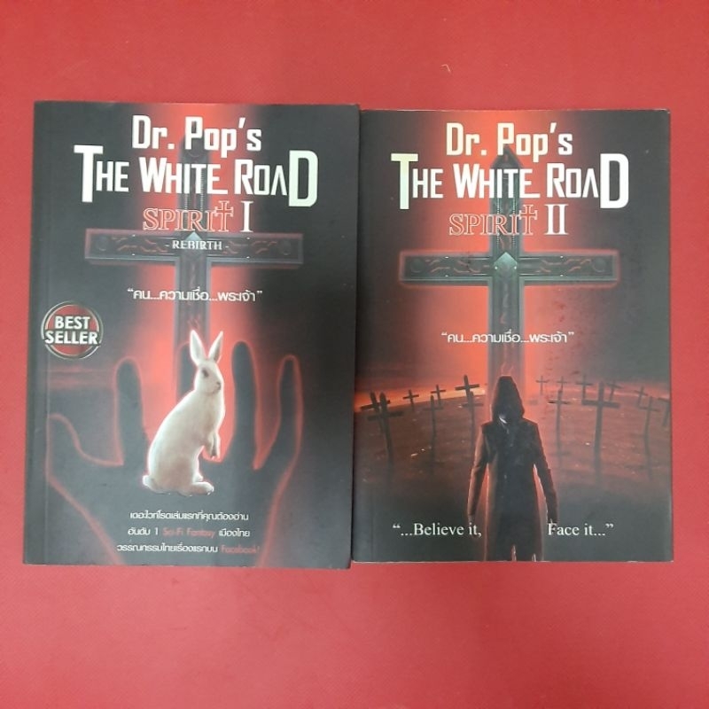 หนังสือ  Dr.Pop's The White Road :   SPIRIT   (ดร.ป๊อบ เดอะไวท์โรด) หนังสือมือสอง นิยายแฟนตาซี รวม