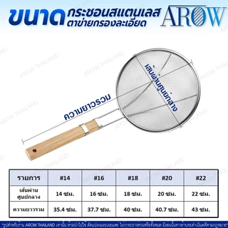(พร้อมส่ง) กระชอนด้ามไม้สแตนเลสแท้ 304 Food Grade ขนาด 20 ซม. AROW THAILAND กระชอนสะเด็ดน้ำมัน