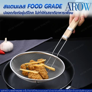 (พร้อมส่ง) กระชอนด้ามไม้สแตนเลสแท้ 304 Food Grade ขนาด 20 ซม. AROW THAILAND กระชอนสะเด็ดน้ำมัน