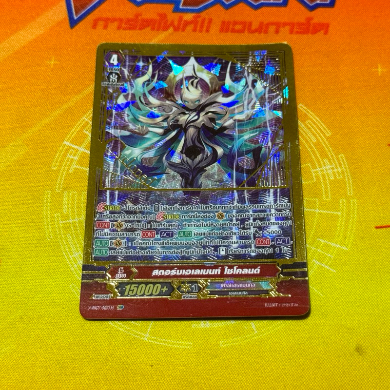 vss07 สตอร์มเอเลนเมนท์ ไซโคลนด์ sgr/gr