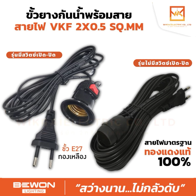 BEWON ขั้วห้อยยางกันน้ำE27 พร้อมสาย 2*0.5 SQ.MM. สายยาว 3เมตร 5เมตร 10เมตร สีดำ กันฝนได้ มาตรฐานมอก. ทนต่อความร้อนสูง