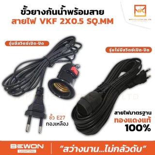 BEWON ขั้วห้อยยางกันน้ำE27 พร้อมสาย 2*0.5 SQ.MM. สายยาว 3เมตร 5เมตร 10เมตร สีดำ กันฝนได้ มาตรฐานมอก. ทนต่อความร้อนสูง