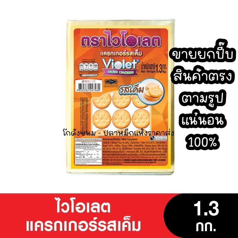 Violet ไวโอเลตแครกเกอร์ แครกเกอร์เค็ม ขนาด 1.3 กิโลกรัม