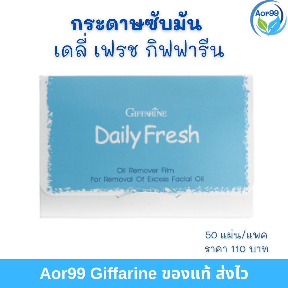 กระดาษซับมัน​ กิฟฟารีน ของแท้ giffarine Oil Remover Film ฟิลม์ หน้ามัน แผ่นซับมัน 50 แผ่น Aor99