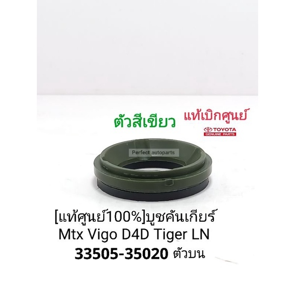 [แท้ศูนย์100%] บูชคันเกียร์ Mighty-x Vigoวีโก้ Tiger D4D Hero LN แท้ศูนย์ %33505-35020