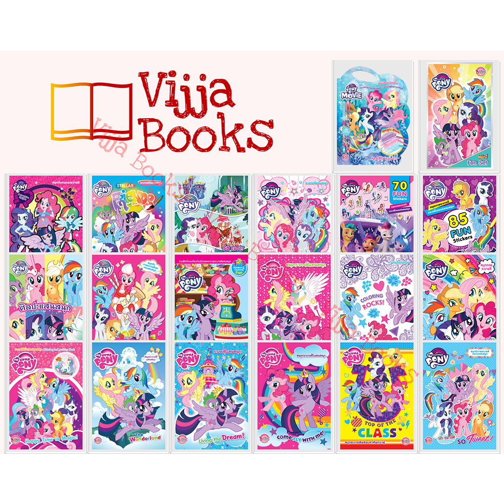 My Little Pony รวม หนังสือเด็ก กิจกรรม สติ๊กเกอร์ สมุดภาพระบายสี ม้าน้อยโพนี่ เลือกเล่มได้ [K]