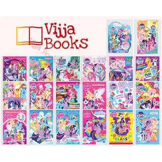 My Little Pony รวม หนังสือเด็ก กิจกรรม สติ๊กเกอร์ สมุดภาพระบายสี ม้าน้อยโพนี่ เลือกเล่มได้ [K]
