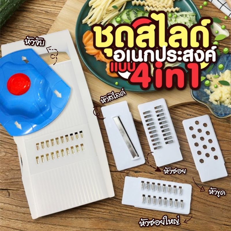 ชุดอุปกรณ์หั่นผักผลไม้ เครื่องหั่นผัก เครื่องสไลด์ผักผลไม้ ใบมีดสแตนเลส 4 in 1ด้ามจับพิเศษ