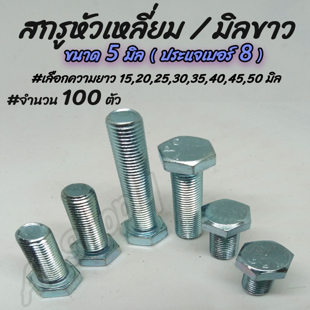 เก็บโค๊ด MT11BTลด50บาท สกรูมิลขาว ชุบซิงค์ขาว 100ตัว ขนาด 10 มิล เบอร์14 #เลือกยาว 20,25,30,35,40,45,50 มิล  หัวเหลี่ยม