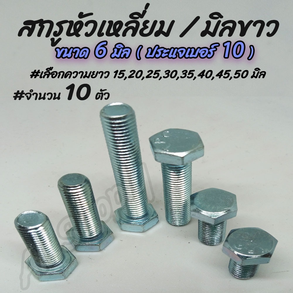 สกรูมิลขาว ชุบซิงค์ขาว จำนวน10ตัว ขนาด6มิล #เลือกความยาว 10,15,20,25,30,35,40,45,50 มิล ไม่รวมค่าขนส่ง หัวหกเหลี่ยม/ มิล