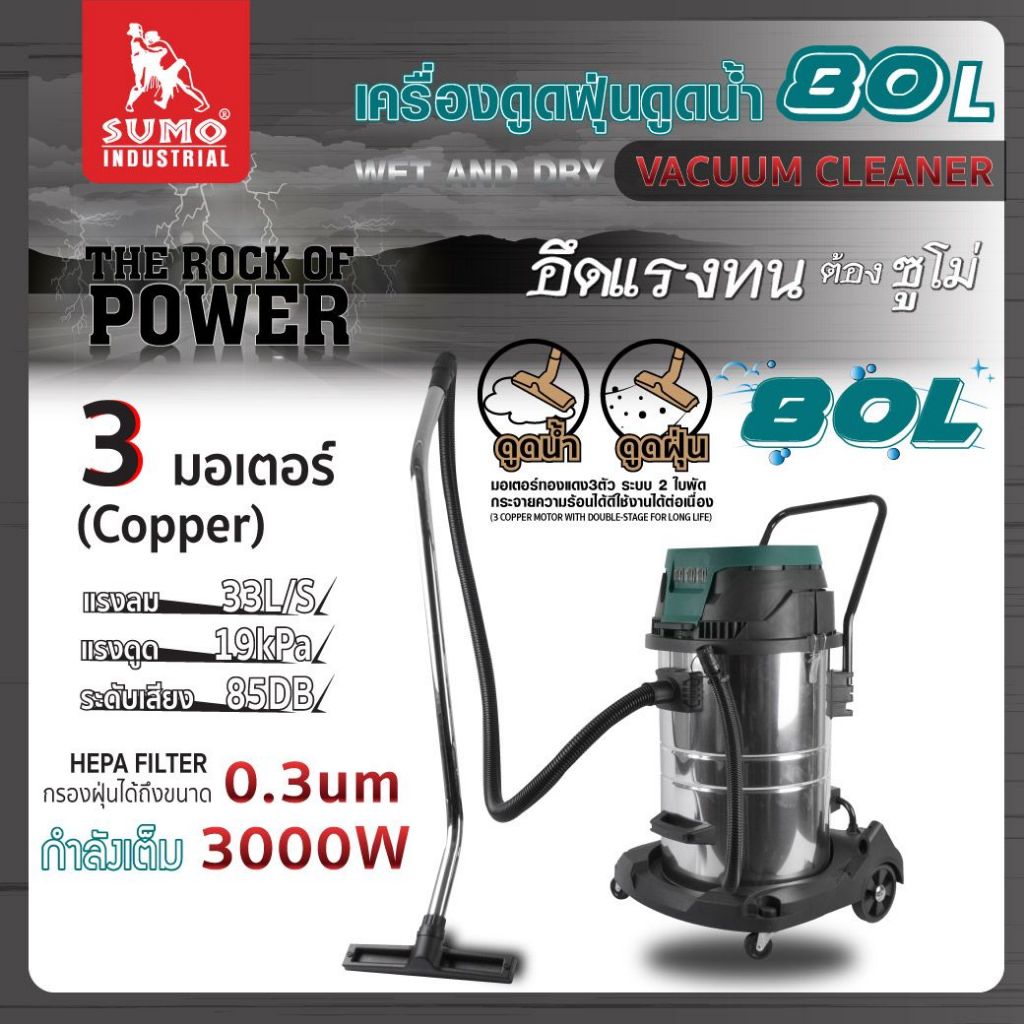 Sumo เครื่องดูดฝุ่น 80ลิตร คาร์แคร์ ดูดเปียก เครื่องดูดฝุ่นอุตสาหกรรม เครื่องดูดฝุ่นโรงแรม 3มอเตอร์ 