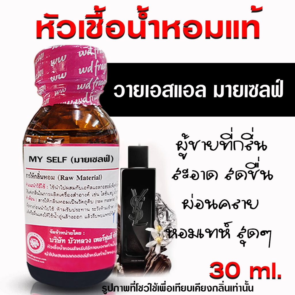 หัวเชื้อน้ำหอมแท้100% กลิ่นมายเซลฟ์ น้ำหอม น้ำหอมผู้หญิง น้ำหอมผู้ชาย หัวเชื้อนำเข้าฝรั่งเศส หัวน้ำหอม น้ำหอมติดทนนาน