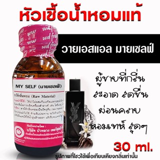 หัวเชื้อน้ำหอมแท้100% กลิ่นมายเซลฟ์  น้ำหอม น้ำหอมผู้หญิง น้…