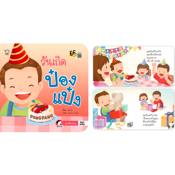 วันเกิดป๋องแป๋ง นิทานเด็ก หนังสือเด็ก รูปที่ 4