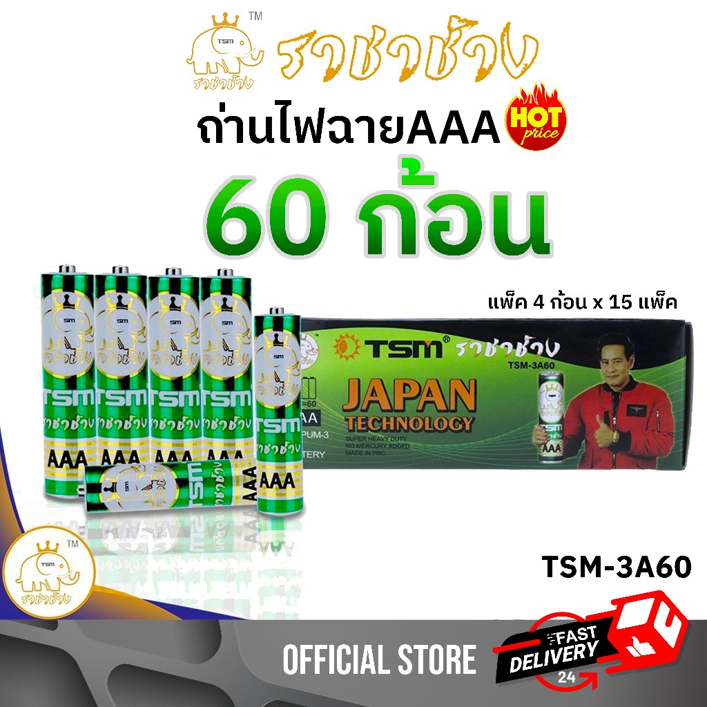 ถ่านAAA ถ่านไฟฉาย 60ก้อน ราชาช้าง แท้ รุ่น TSM-3A60 ถ่านไฟฉาย ถ่าน3A แพ็คละ4ชิ้น บรรจุ 15แพ็ค/กล่อง