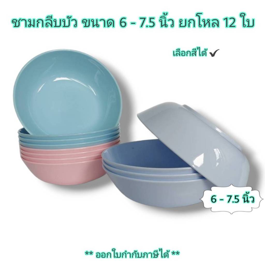 Small Evting ( ยกโหล 12 ใบ ) ชามกลีบบัว รุ่น 801 - 802  ขนาด 6 - 7.5 นิ้ว