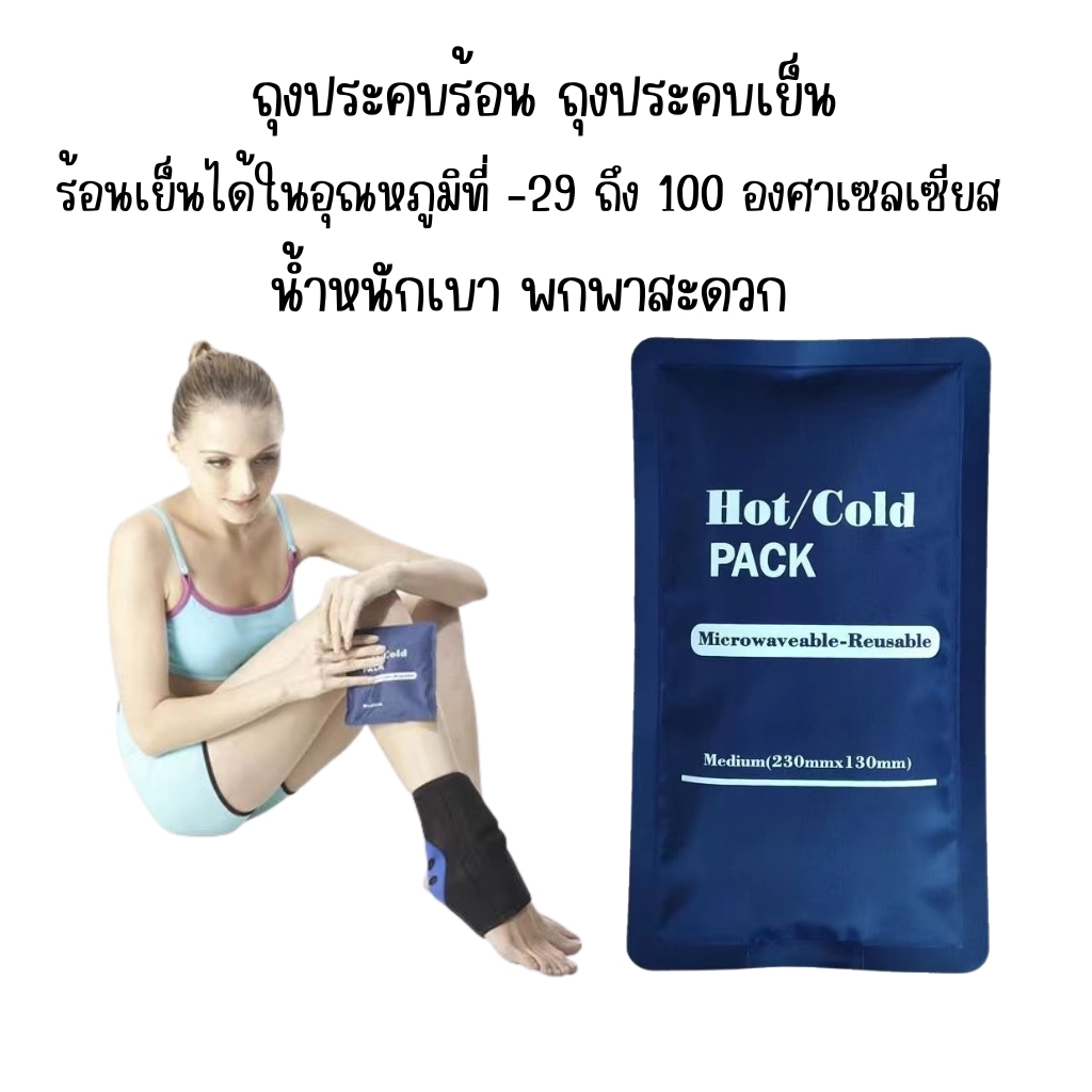 ถุงเจลประคบร้อนเย็น แผ่นเจลประคบ ถุงประคบ HotCold Pack
