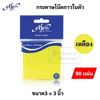Elfen กระดาษโน๊ตกาวในตัว ขนาด 3x3 นิ้ว เอลเฟน กระดาษโน๊ต 80 แผ่น กระดาษโน๊ตกาว สติ๊กเกอร์โน๊ต paper sticker note